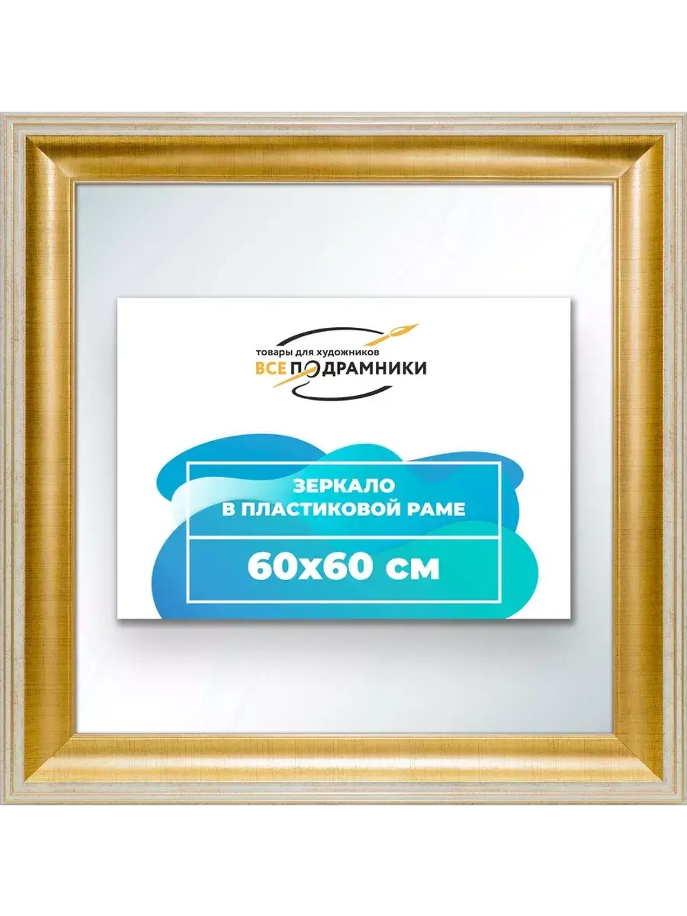 Зеркало 60x60 настенное в раме