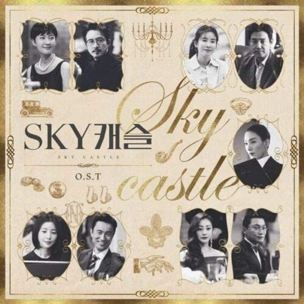 Альбом SKY Castle SKY JTBC Drama OST
