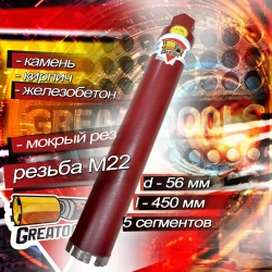 Коронка алмазная 56*450мм M22 (5 сегментов) мокрый рез Kannon