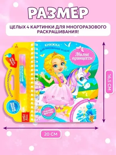 Водная раскраска для малышей "Рисуем водой. Милые принцессы"