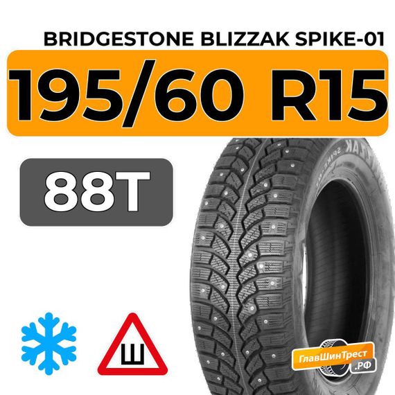 Bridgestone Blizzak Spike-01 195/60 R15 88T шип.