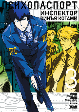 Манга Психопаспорт: Инспектор Синъя Когами. Том 3