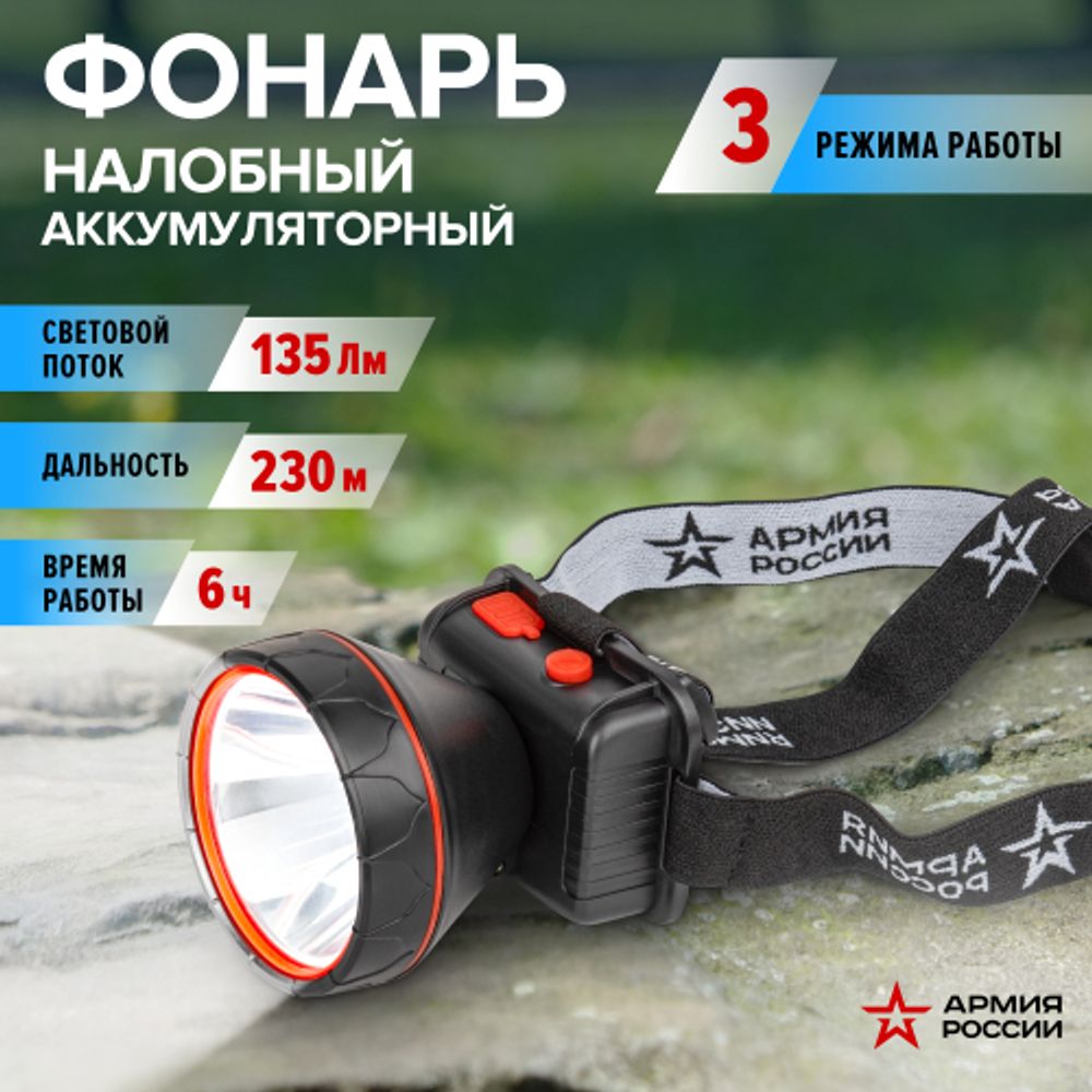 Фонарь налобный светодиодный АРМИЯ РОССИИ GA-803 аккумуляторный Вектор 3 режима