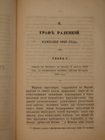 "Граф Радецкий и его походы в Италии в 1848 и 1849 годах". П.С.Лебедев. 1850г.