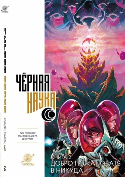 Комикс "Черная наука. Книга 2. Добро пожаловать в никуда"