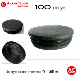 Заглушка 108 пластиковая круглая (100)