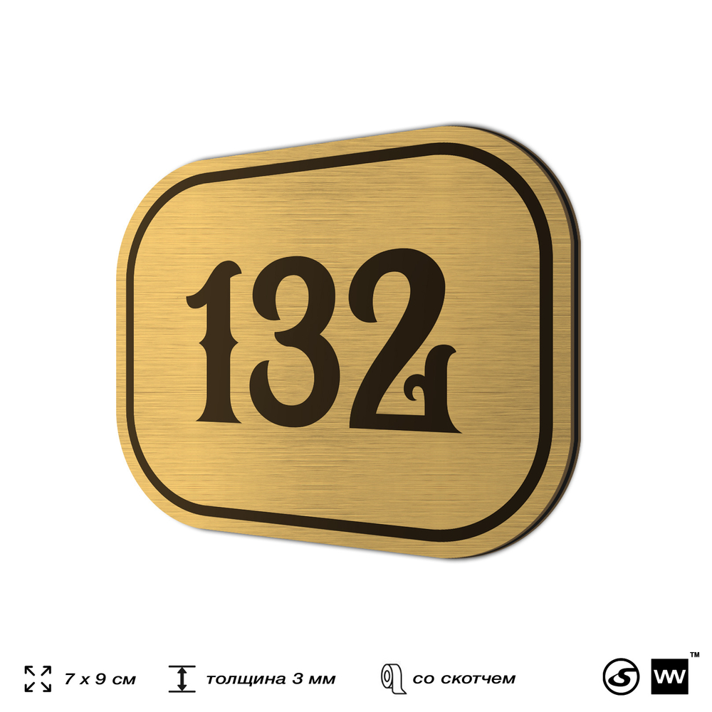 Номерок на дверь квартиры 132, для кабинета, офиса, шильдик 9 х 7 см, золотистый, Айдентика Технолоджи