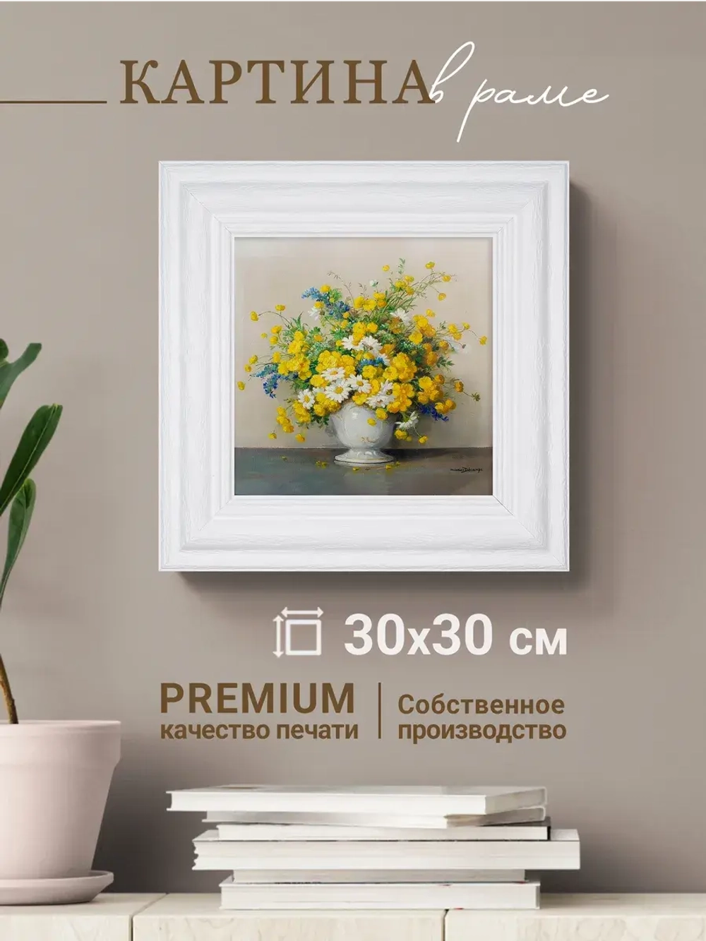 Картина интерьерная настенная на холсте 30х30 см