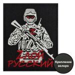 Тактический шеврон "Zлой русский" на липучке, 8x10 см, ВоенПро