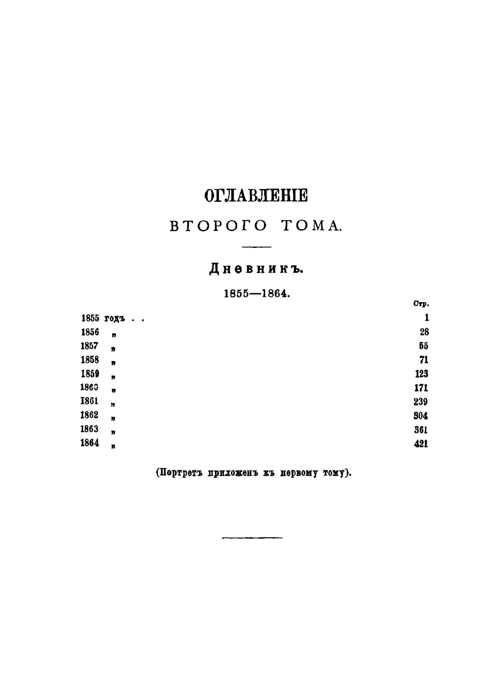 Записки и дневник. Том 2 | Никитенко Александр Васильевич