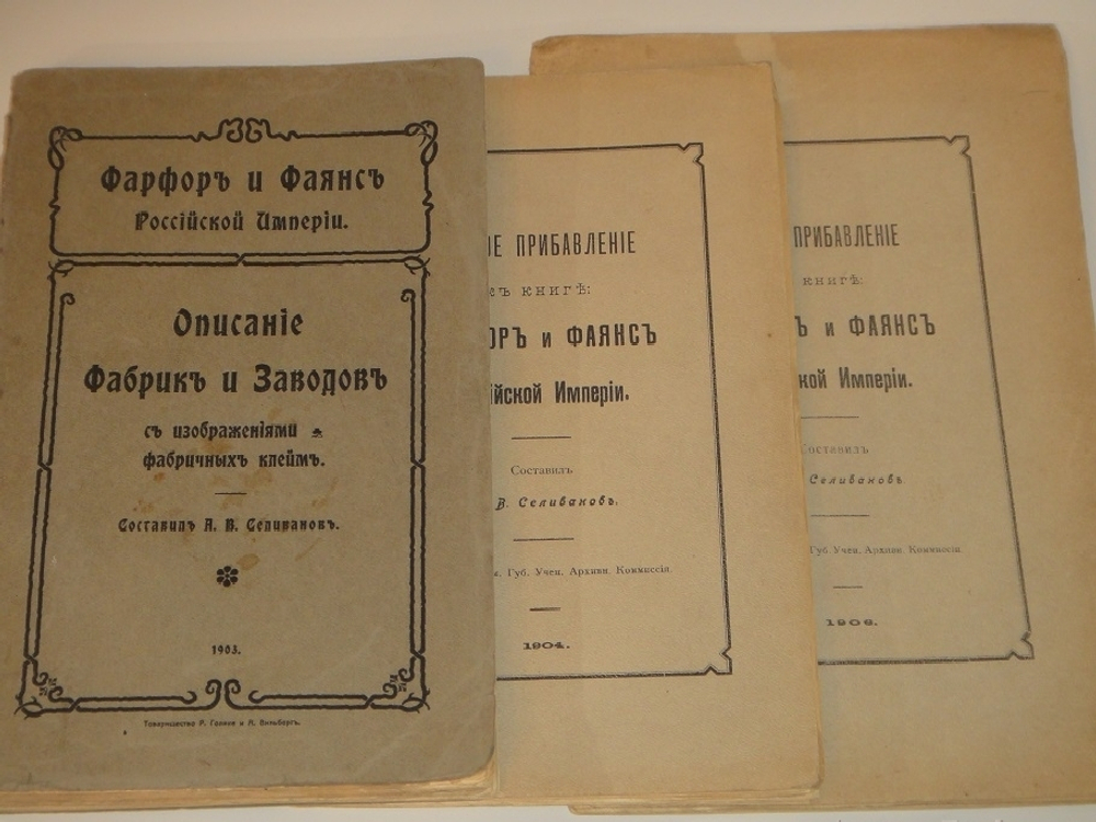 "Фарфор и фаянс Российской Империи. Описание фабрик и заводов с изображениями фабричных клейм + Два прибавления к книге фарфор и фаянс Российской Империи". А.В.Селиванов. 1906г.