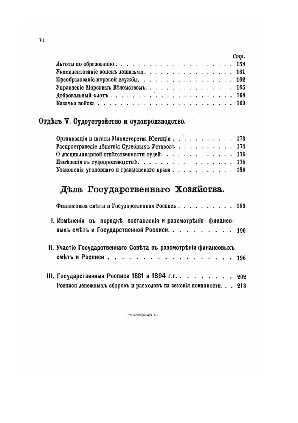 Обзор деятельности Государственного совета в царствование Государя Императора Александра III, 1881-1894 гг. | Государственный совет