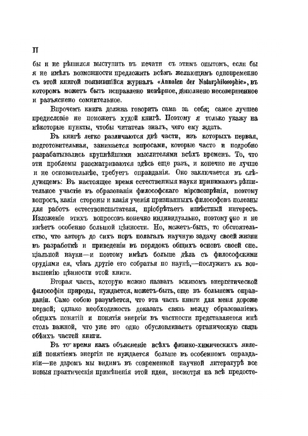 Философия природы | В. Оствальд