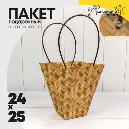 Пакет подарочный 25х24х11см Ваза для цветов "Для тебя" (Плетеный)