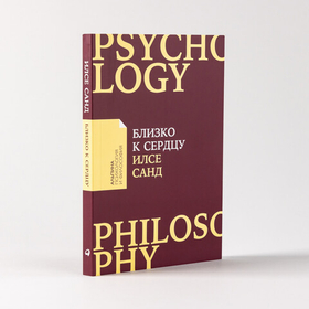 Близко к сердцу. Как жить, если вы слишком чувствительный человек. Илсе Санд