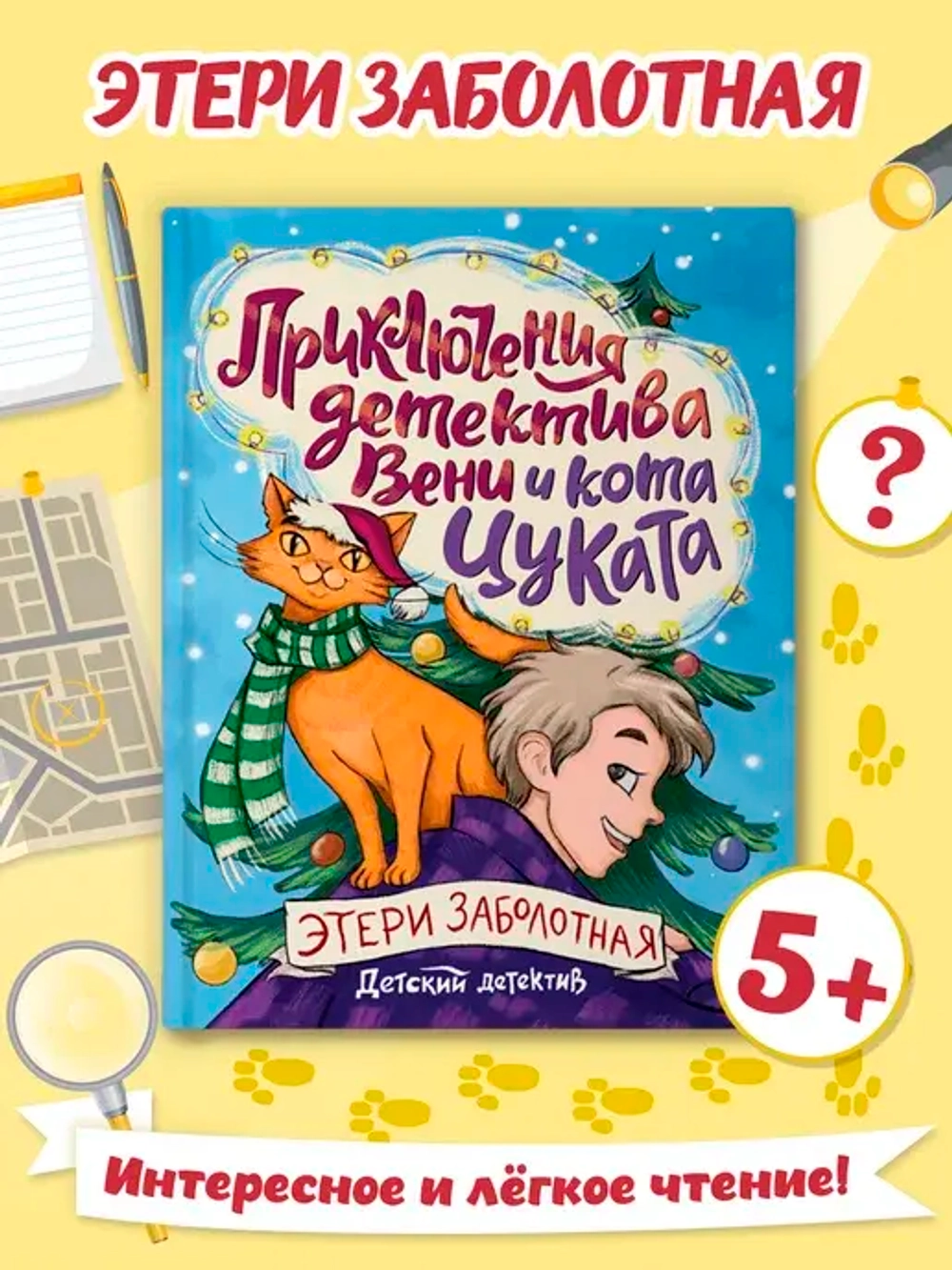 ДЕТСКИЙ ДЕТЕКТИВ. Приключения детектива Вени и кота Цуката