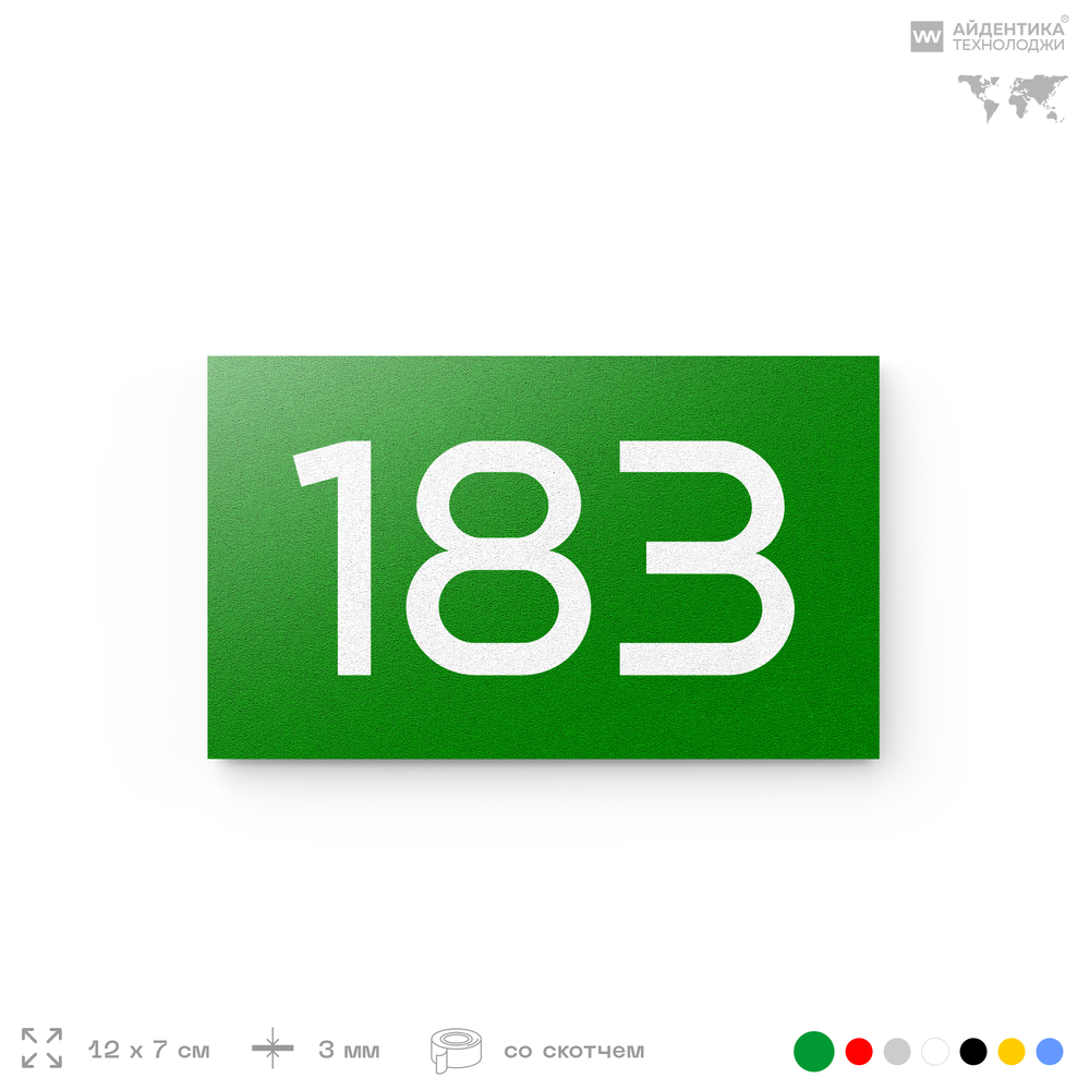 Номер на дверь 183, табличка на дверь для офиса, квартиры, кабинета, аудитории, склада, зеленая 120х70 мм, Айдентика Технолоджи