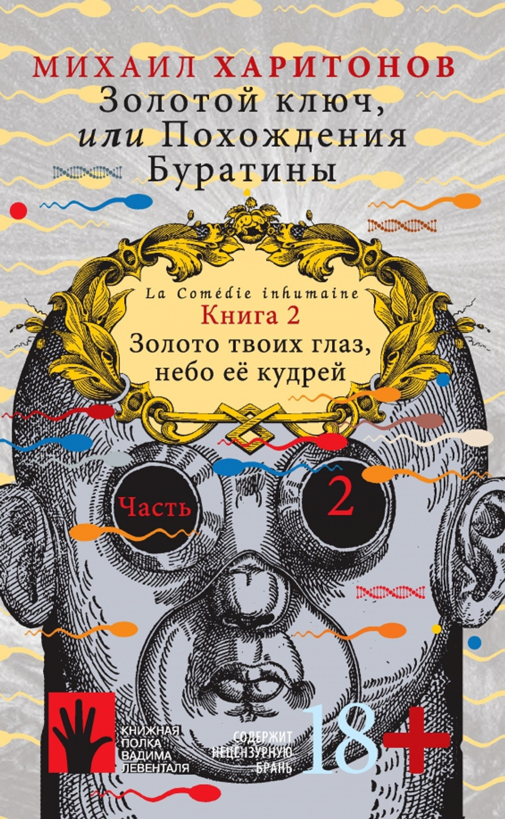 Золотой ключ, или Похождения Буратины. Книга 2. Часть 2