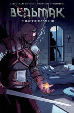 Комикс Ведьмак. Из плоти и пламени