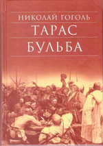 Тарас Бульба. Гоголь Н. В.