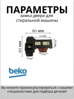 Блокировка люка (замок) стиральной машины 2847740500 Beko