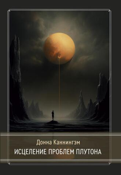 Исцеление проблем Плутона (PDF)