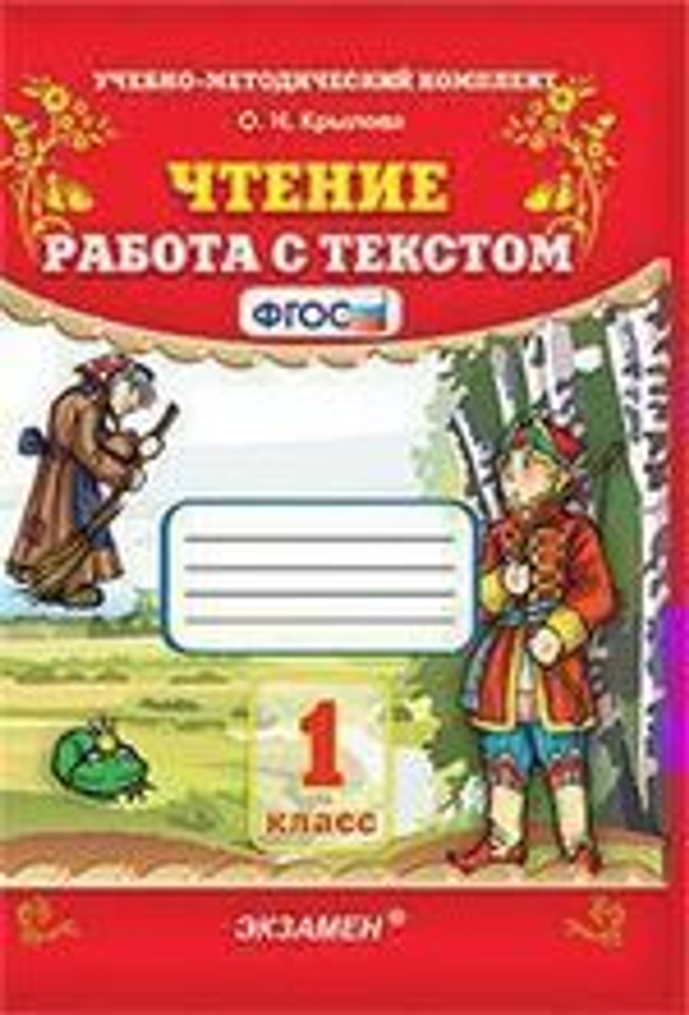 О.Н.Крылова. Чтение. Работа с текстом. 1 класс. УМК ФГОС.