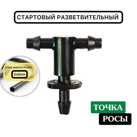 Стартовый разветвитель на 2 выхода для самотека (5131+5133)