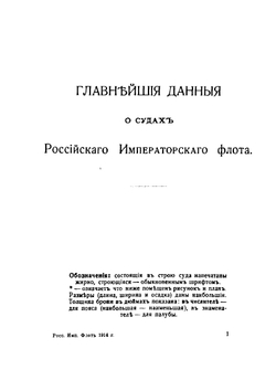Российский Императорский Флот 1914 г. | К.Г. Житков; Н.Н. Нордман
