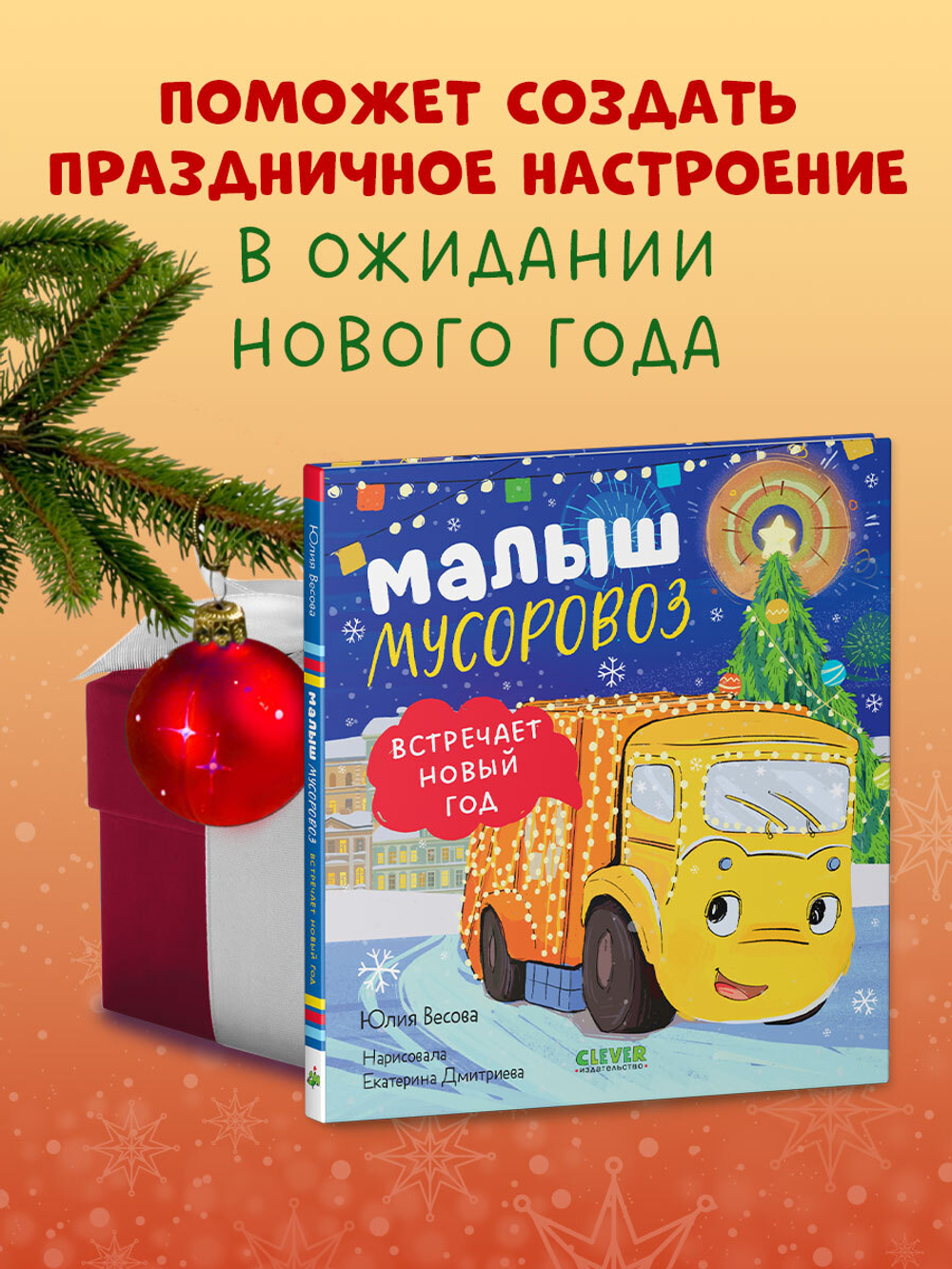 Маленький мусоровоз. Малыш мусоровоз встречает Новый год