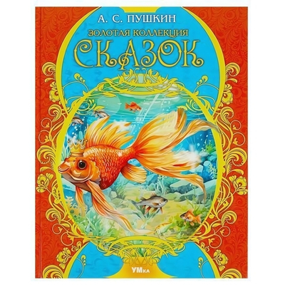 Золотая коллекция сказок "Мир волшебства" Пушкин А.С. (Умка)
