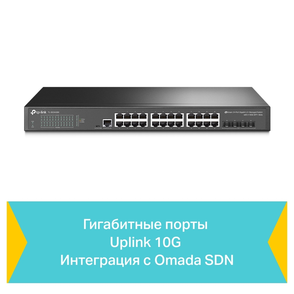 Коммутатор TP-Link Omada TL-SG3428X