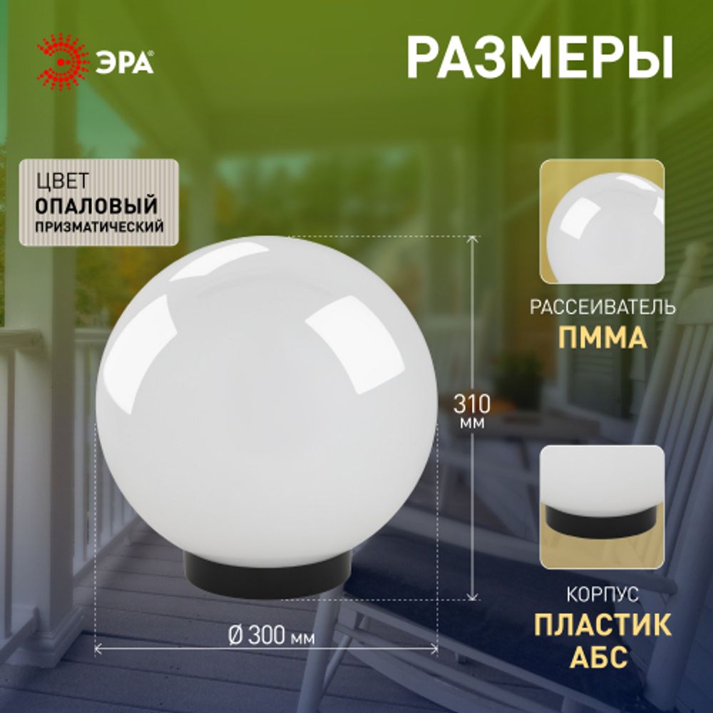Садово-парковый светильник ЭРА НТУ 02-100-301 шар опаловый призма на опору / кронштейн IP44 Е27 max100Вт d300mm | Садово-парковые светильники
