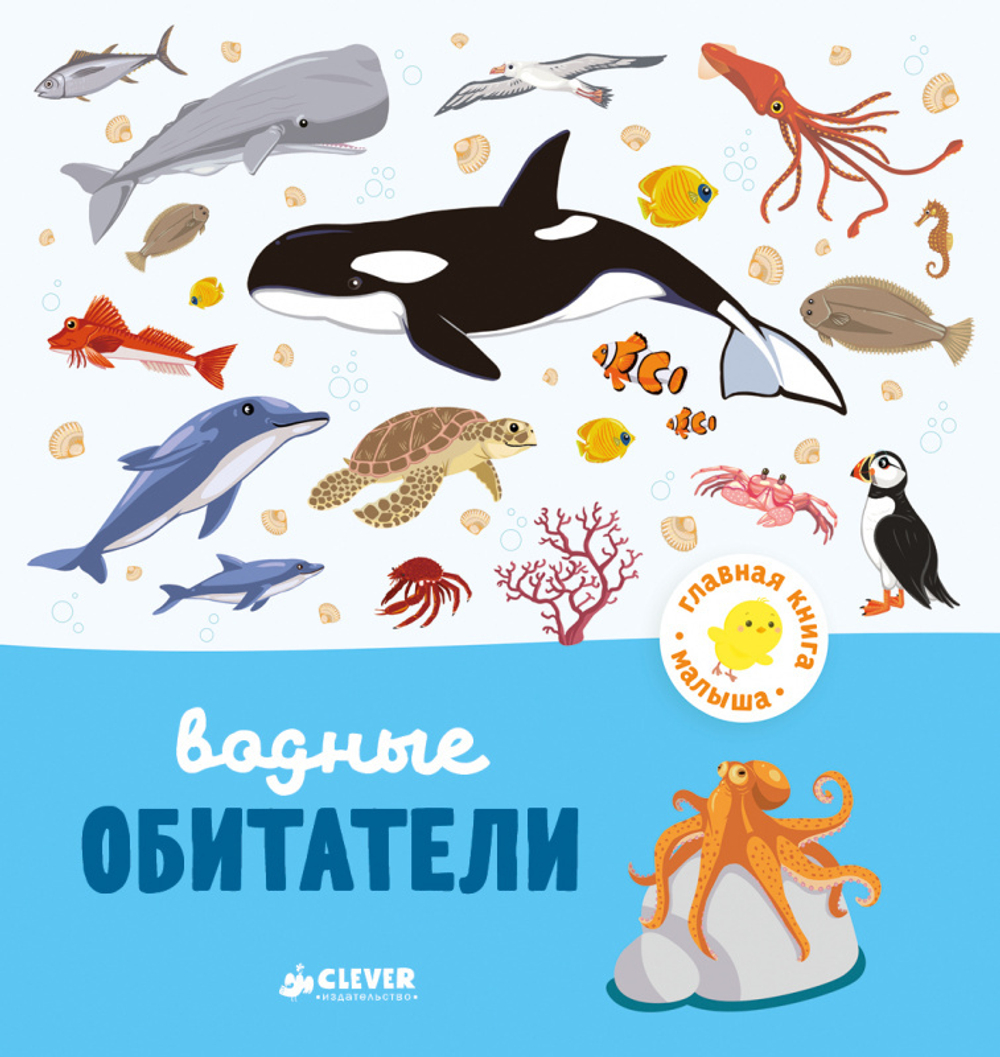 Главная книга малыша. Водные обитатели