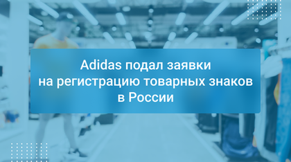 Adidas подал заявки на регистрацию товарных знаков в России