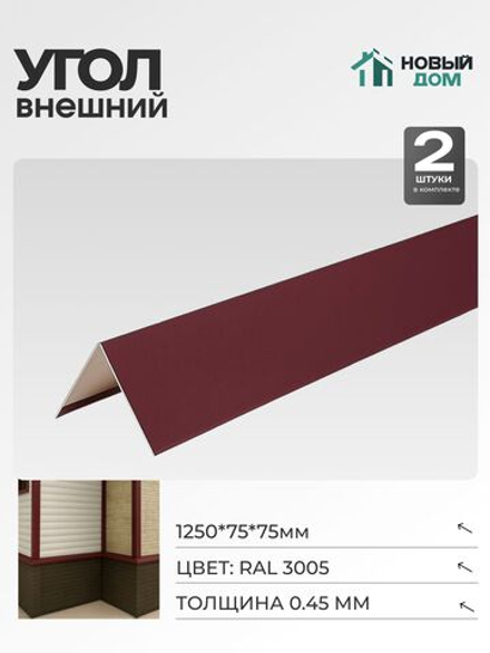 Угол внешний (наружный) 75х75мм Длина 1250мм, Красный (RAL 3005), 0,45мм, комплект 2 шт.