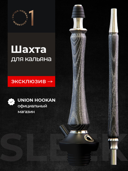 Шахта UNION HOOKAH - SLEEK СТАНДАРТ (черный с серебром)