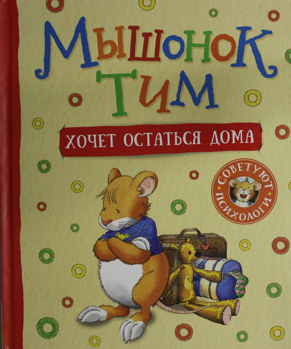 Мышонок Тим хочет остаться дома