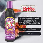 Бальзамический соус, крем, топинг, с ароматом инжира, 300 гр, из Италии, Brivio