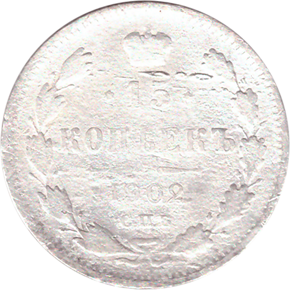 15 копеек 1902 года СПБ АР VG-