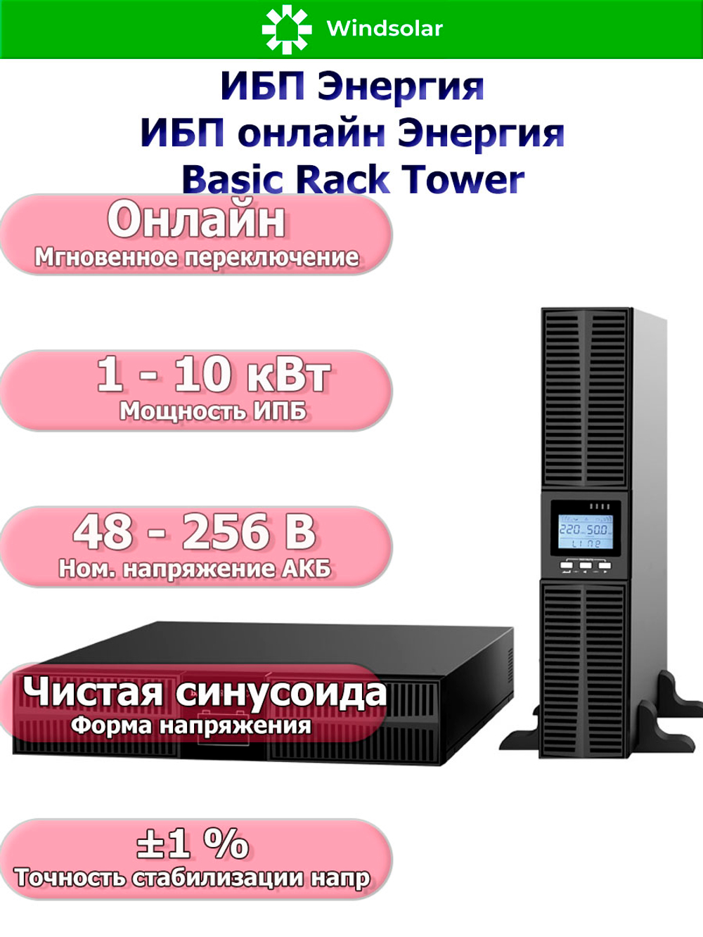 ИБП онлайн Энергия Basic Rack Tower (однофазный)