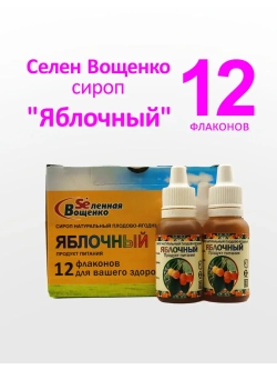 Селен Вощенко - Сироп "Яблочный" (12фл.*20гр.)