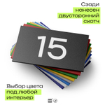 Табличка с номером 15 на дверь квартиры, для офиса, кабинета, аудитории, склада, черная 120х70 мм, Айдентика Технолоджи