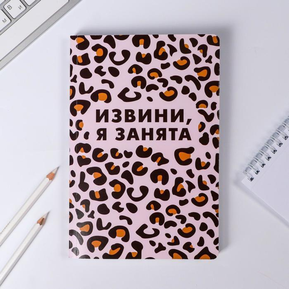 Ежедневник "Извини, я занята", 96 листов