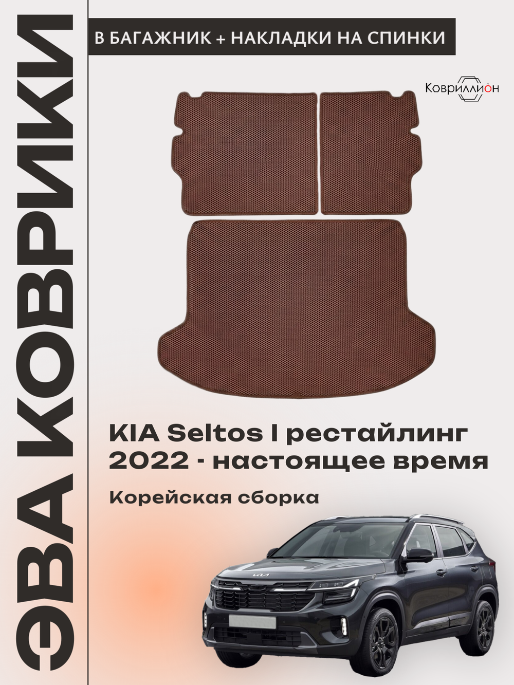 Коврик ЭВА в багажник с накладками на задние сидения для KIA Seltos I рестайлинг (22-н.в.) Корейская сборка