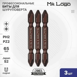 Бита PH2/PZ2 х 65мм 3шт S2 двусторонняя намагниченная Mr.Logo ML11400-4