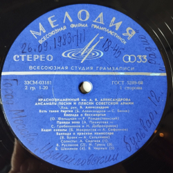 Винтажная виниловая пластинка LP Краснознаменный Имени А. В. Александрова Ансамбль Песни И Пляски Советской Армии (СССР 1975) Мое Подмосковье
