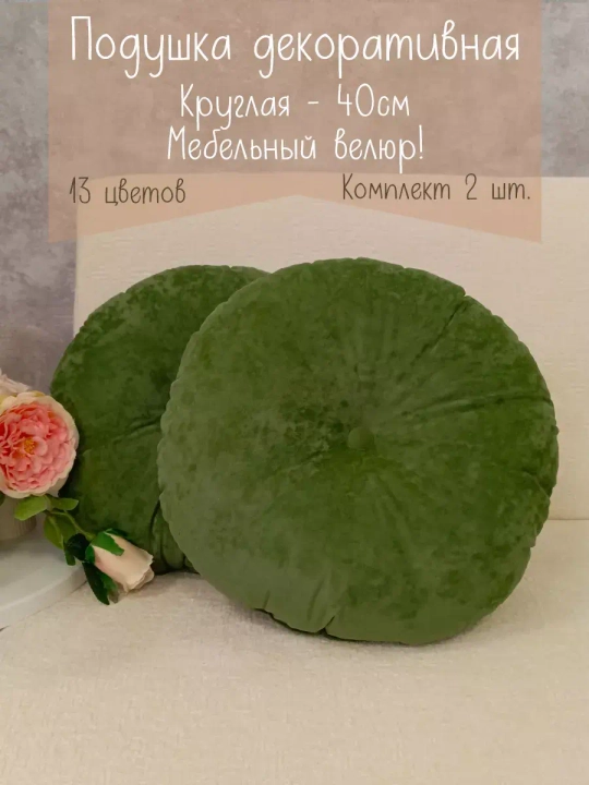 Подушки круглые диванные 40х40 см, комплект 2 шт.