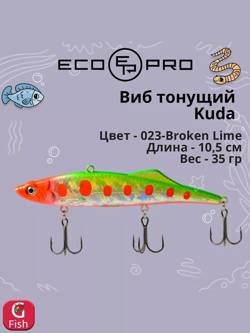 Виб (тонущий воблер) для зимней рыбалки Kuda 105мм 35г