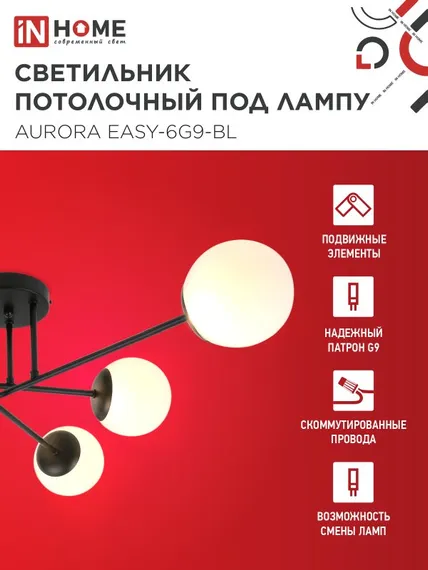 Люстра под лампу AURORA EASY-6G9-BL 6хG9 матовые плафоны, черный корпус IN HOME